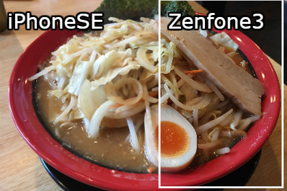 iPhoneSE ZenFone3 カメラ実写比較