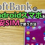 SoftBankのAndroidスマホを格安SIMで使う方法